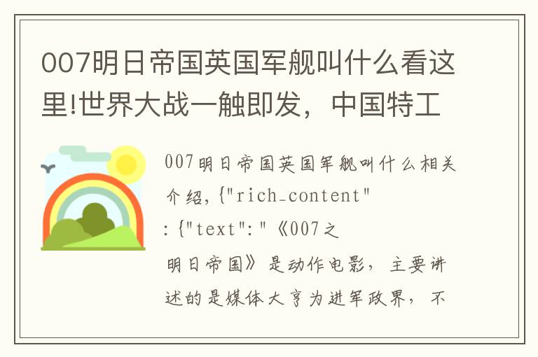 007明日帝国英国军舰叫什么看这里!世界大战一触即发,中国特工怀抱007,怒斩新闻巨鳄《明日国》