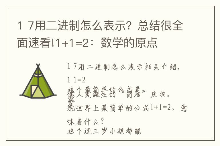 1 7用二进制怎么表示?总结很全面速看!1+1=2:数学的原点