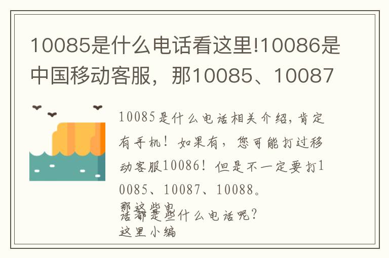 10085是什么电话看这里!10086是中国移动客服,那10085、10087呢?