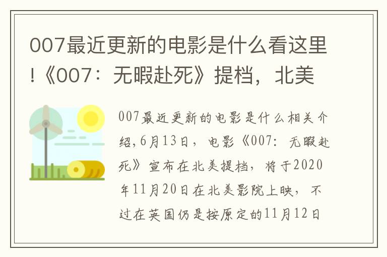 007最近更新的电影是什么看这里!《007:无暇赴死》提档,北美影院11月20日上映,邦德再次战斗