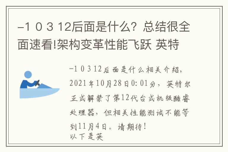 -1 0 3 12后面是什么?总结很全面速看!架构变革性能飞跃 英特尔12代酷睿解析