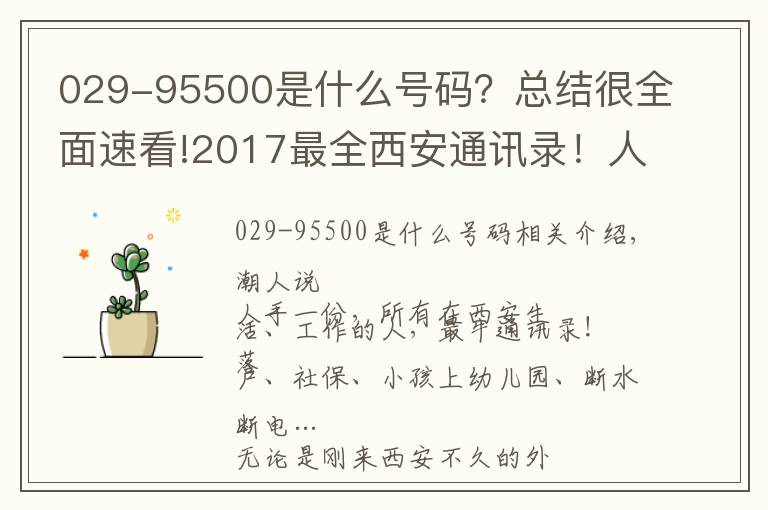 029-95500是什么号码?总结很全面速看!2017最全西安通讯录!人手一份,一定用得上!赶紧收藏!