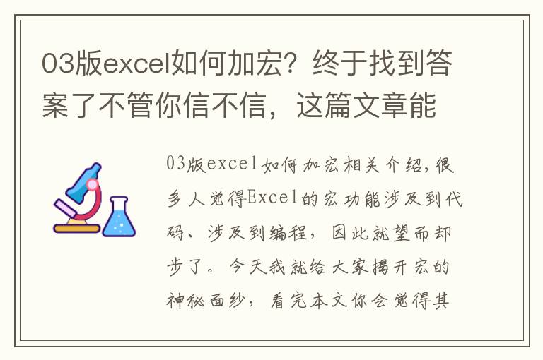 03版excel如何加宏?终于找到答案了不管你信不信,这篇文章能帮你搞定Excel中的宏,别人都说很难