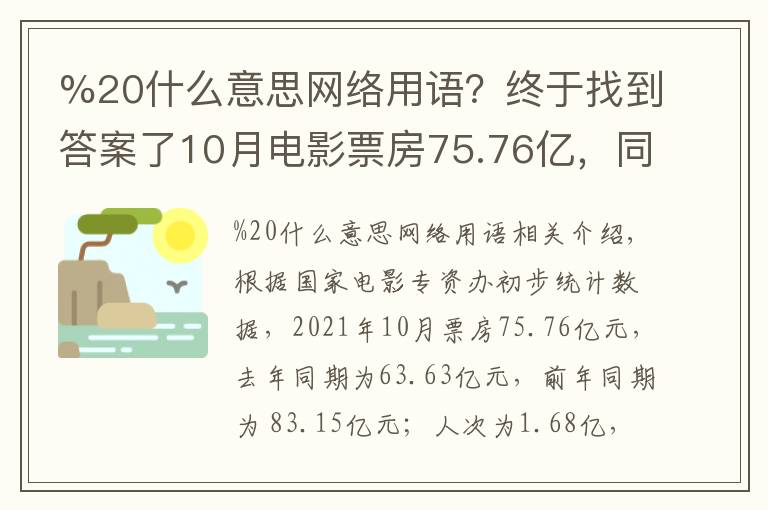 %20什么意思网络用语?终于找到答案了10月电影票房75.76亿,同比增长近20%