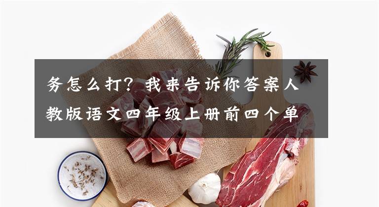 务怎么打？我来告诉你答案人教版语文四年级上册前四个单元词语听写汇总