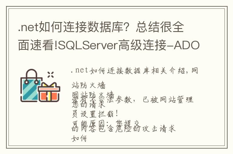 .net如何连接数据库?总结很全面速看!SQLServer高级连接-ADO.NET调用存储过程连接池