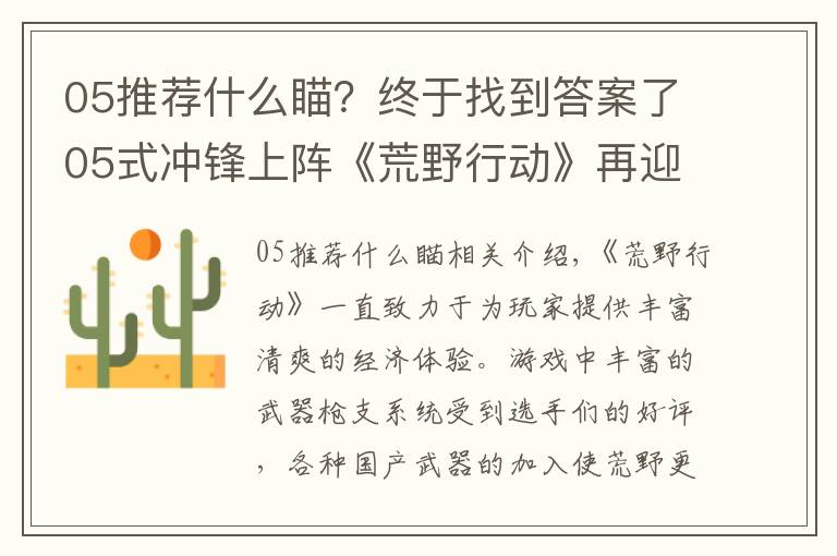 05推荐什么瞄?终于找到答案了05式冲锋上阵《荒野行动》再迎国产新枪