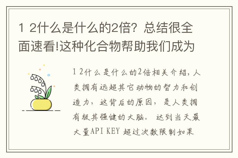 1 2什么是什么的2倍?总结很全面速看!这种化合物帮助我们成为最聪明的动物
