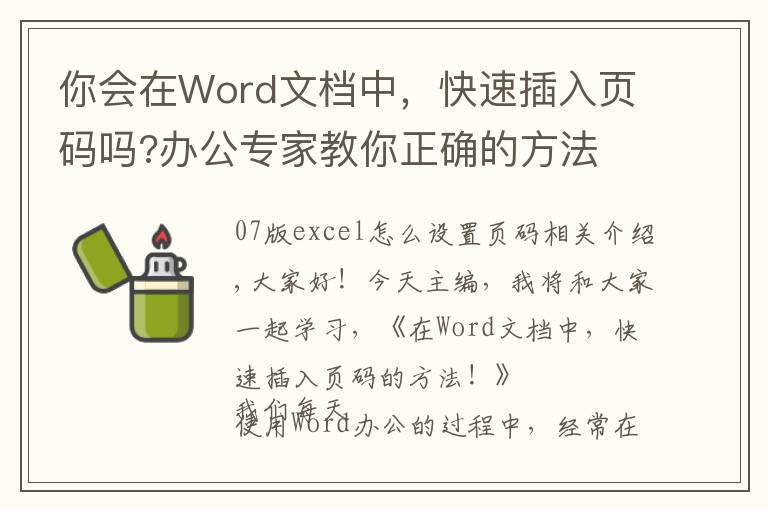 你会在Word文档中,快速插入页码吗?办公专家教你正确的方法