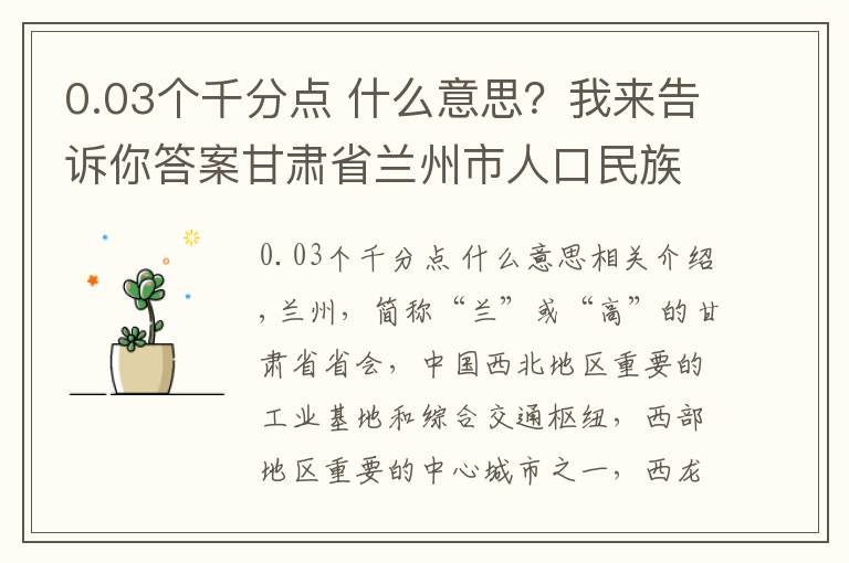 0.03个千分点 什么意思?我来告诉你答案甘肃省兰州市人口民族概况