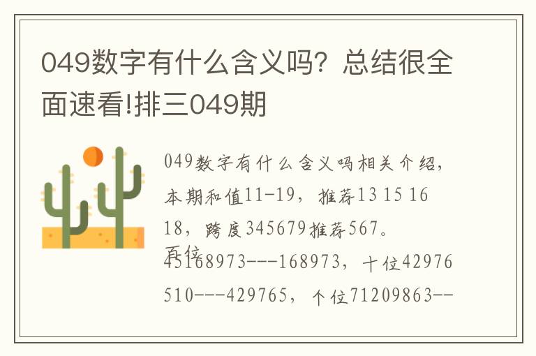 049数字有什么含义吗?总结很全面速看!排三049期