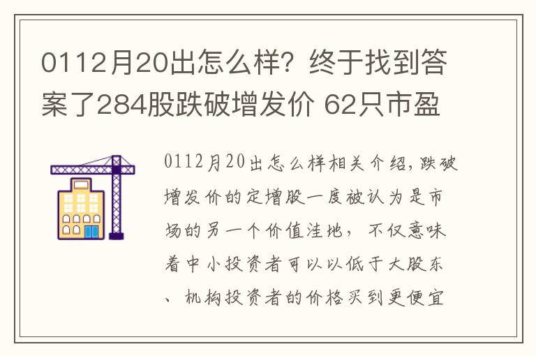 0112月20出怎么样?终于找到答案了284股跌破增发价 62只市盈率低于20倍