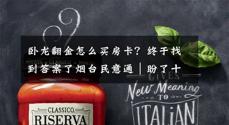 卧龙翻金怎么买房卡？终于找到答案了烟台民意通｜盼了十年终于可以办证了还得交中介费？卧龙管委：将督促开发商退还