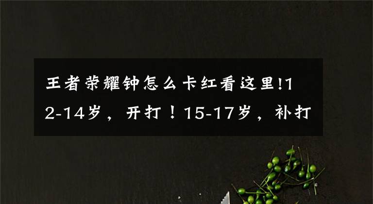 王者荣耀钟怎么卡红看这里!12-14岁,开打!15-17岁,补打!东莞新冠疫苗接种安排有变