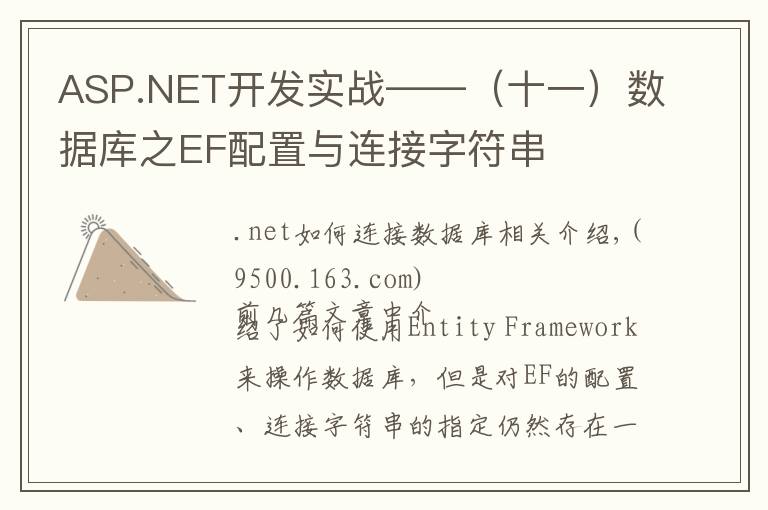 ASP.NET开发实战——（十一）数据库之EF配置与连接字符串
