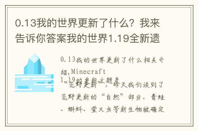 0.13我的世界更新了什么?我来告诉你答案我的世界1.19全新遗迹,深邃洞穴城!新BOSS潜声守卫战斗机制分析