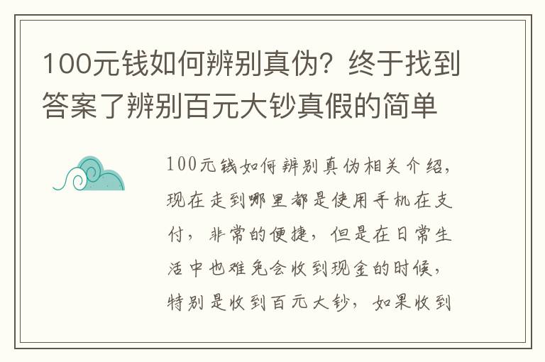 100元钱如何辨别真伪?终于找到答案了辨别百元大钞真假的简单方法,看看涨知识