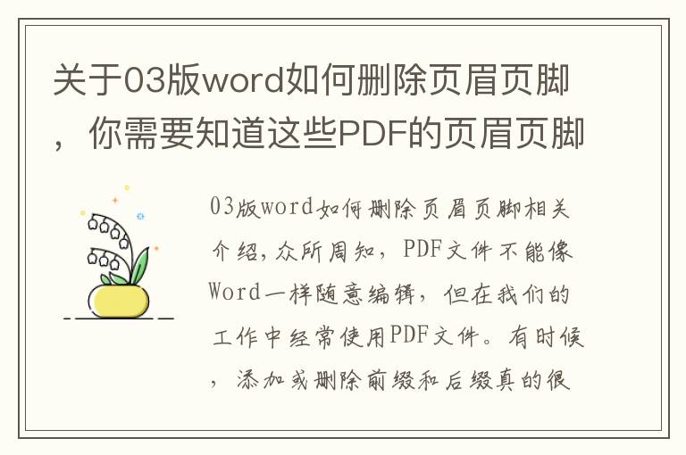 关于03版word如何删除页眉页脚,你需要知道这些PDF的页眉页脚很难搞?最简单的编辑和删除方法都在这里