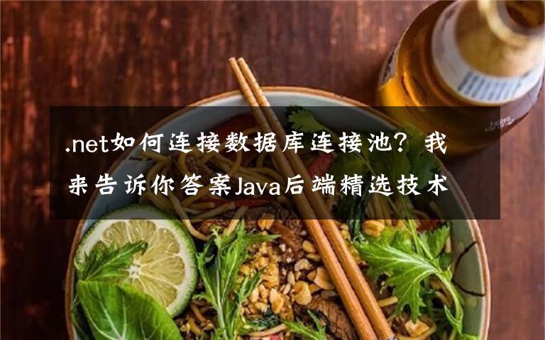 .net如何连接数据库连接池?我来告诉你答案Java后端精选技术:Druid数据库连接池就是这么简单