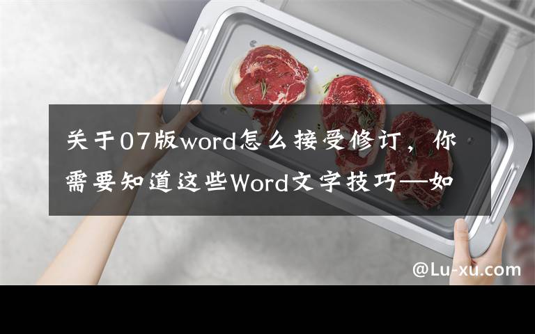 关于07版word怎么接受修订,你需要知道这些Word文字技巧—如何使用Word修订模式