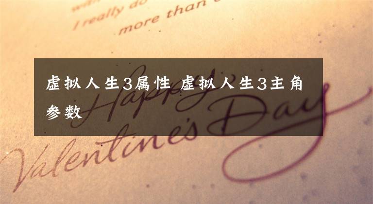 虚拟人生3属性 虚拟人生3主角参数