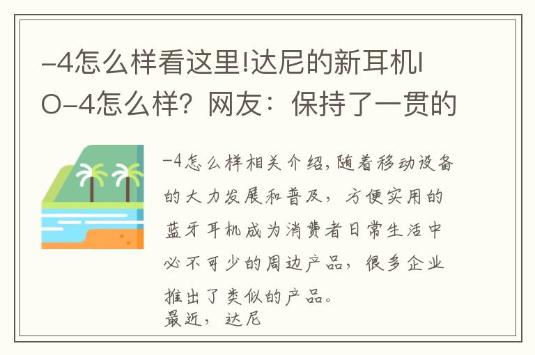 -4怎么样看这里!达尼的新耳机IO-4怎么样?网友:保持了一贯的高水准