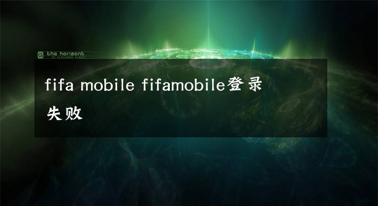 fifa mobile fifamobile登录失败