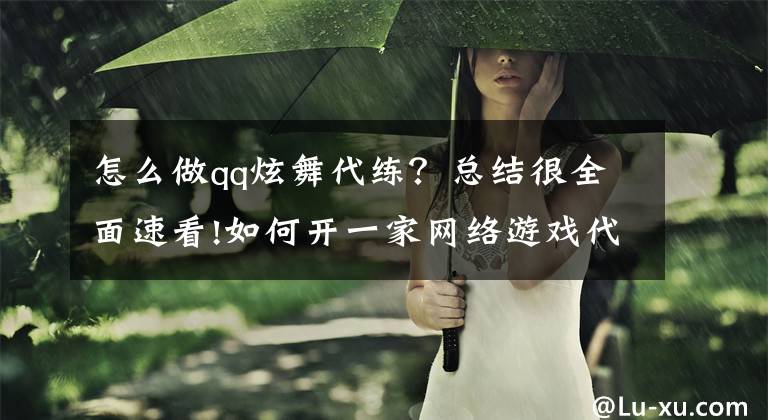 怎么做qq炫舞代练?总结很全面速看!如何开一家网络游戏代练工作室,必了解知识