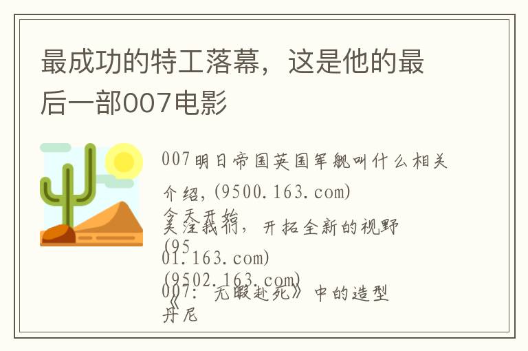 最成功的特工落幕,这是他的最后一部007电影