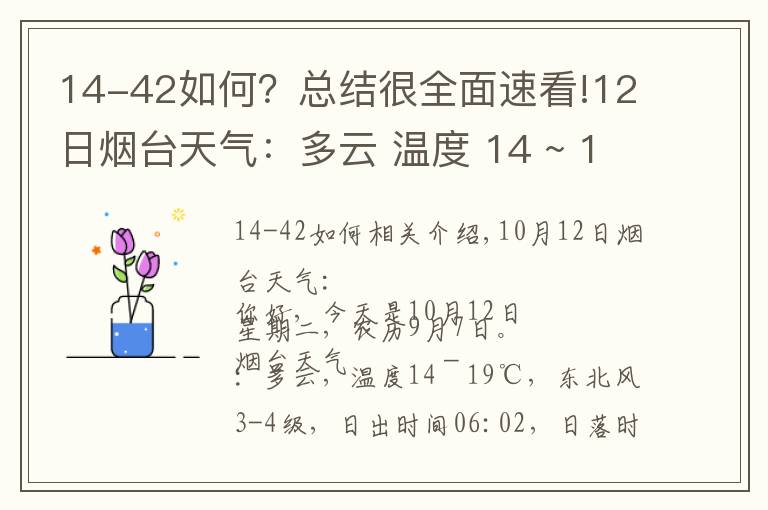 14-42如何?总结很全面速看!12日烟台天气:多云 温度 14 ~ 19℃ 东北风3-4级