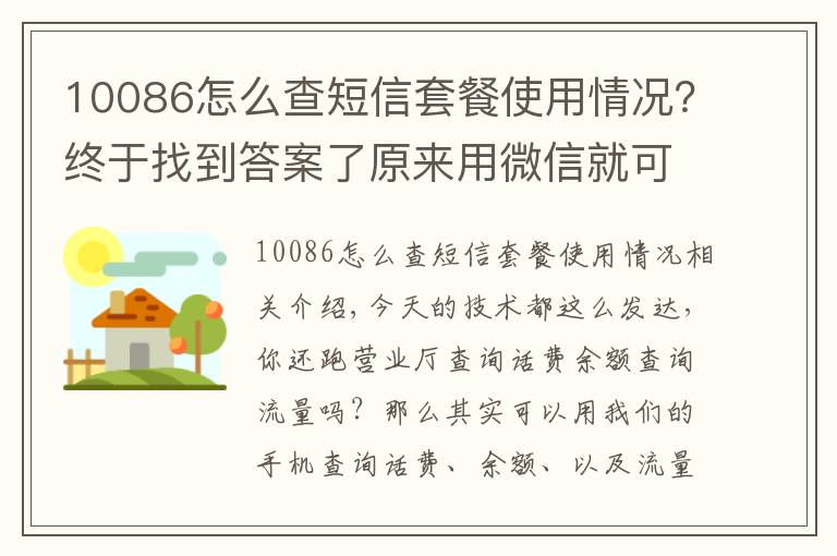 10086怎么查短信套餐使用情况?终于找到答案了原来用微信就可以快速查询手机话费流量,账单详情,操作简单实用