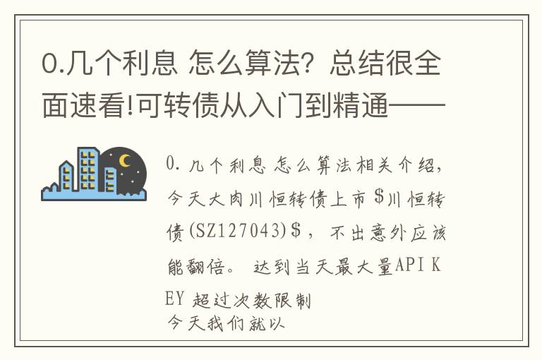 0.几个利息 怎么算法?总结很全面速看!可转债从入门到精通——债券利率如何计算