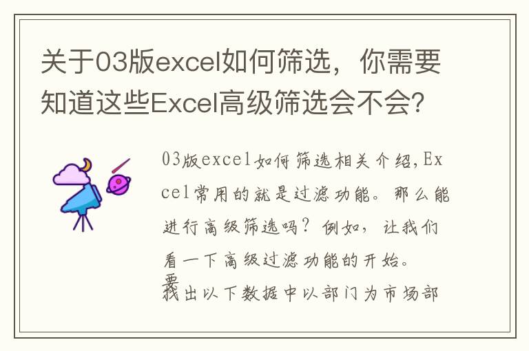 关于03版excel如何筛选,你需要知道这些Excel高级筛选会不会?入门篇来了!
