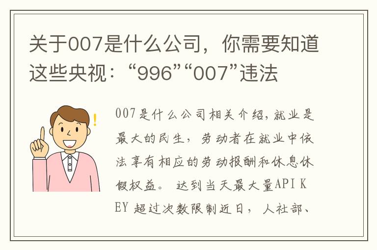 关于007是什么公司,你需要知道这些央视:“996”“007”违法,人社部最高法为企业划红线
