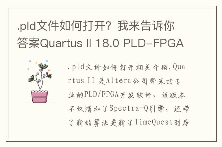.pld文件如何打开?我来告诉你答案Quartus II 18.0 PLD-FPGA开发软件