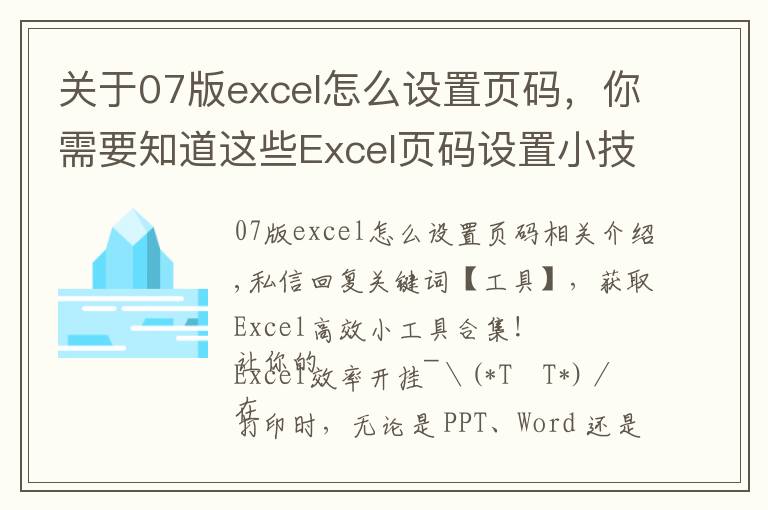 关于07版excel怎么设置页码,你需要知道这些Excel页码设置小技巧,这篇文章,值得一看
