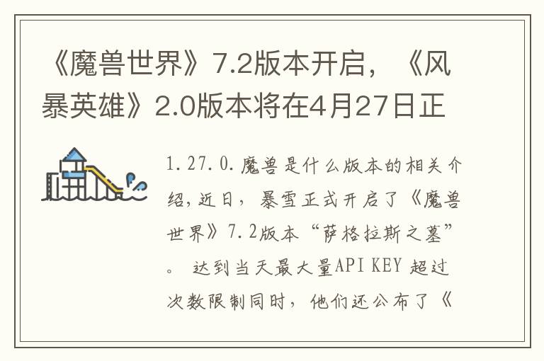 《魔兽世界》7.2版本开启,《风暴英雄》2.0版本将在4月27日正式上线