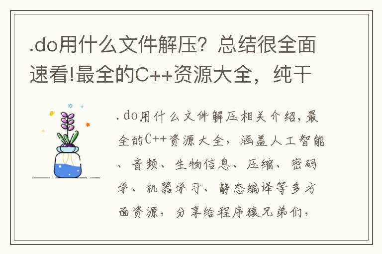 .do用什么文件解压？总结很全面速看!最全的C++资源大全，纯干货，收藏起来吧