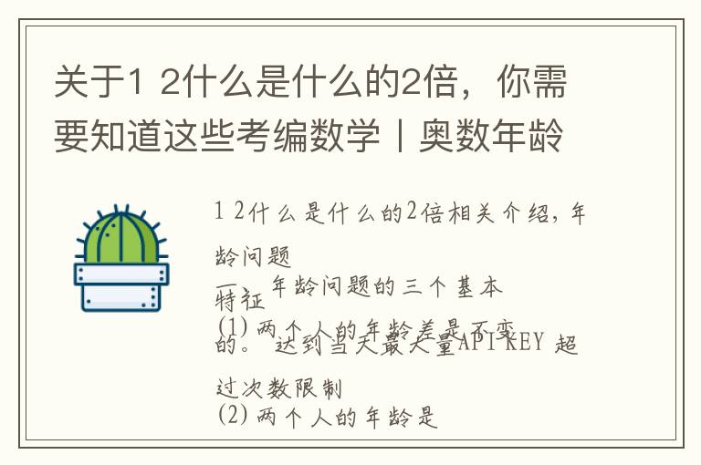 关于1 2什么是什么的2倍,你需要知道这些考编数学丨奥数年龄问题