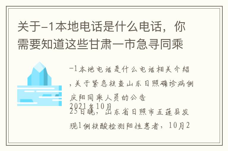 关于-1本地电话是什么电话,你需要知道这些甘肃一市急寻同乘者!涉及这些车站……