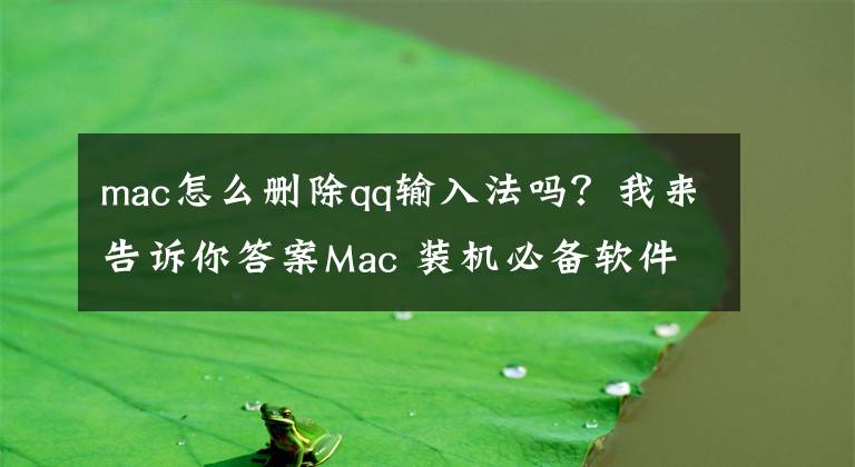 mac怎么删除qq输入法吗？我来告诉你答案Mac 装机必备软件推荐