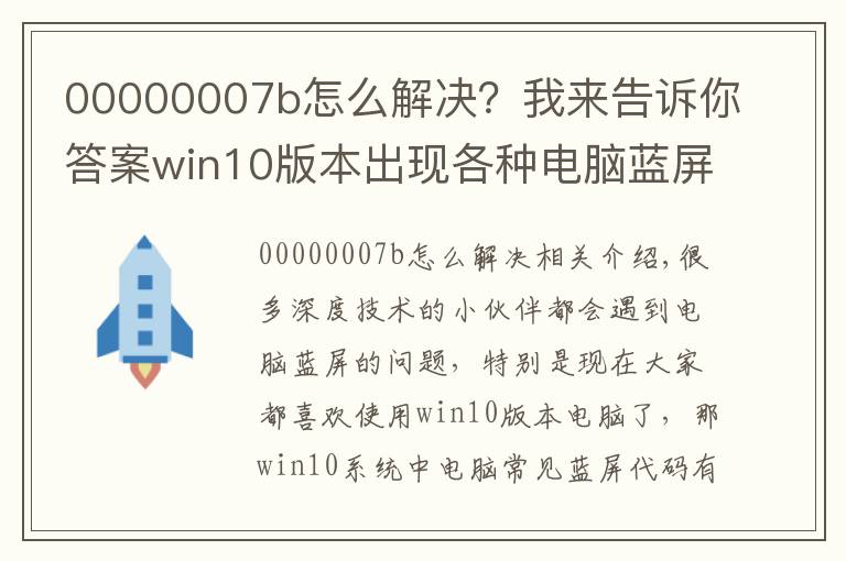 00000007b怎么解决?我来告诉你答案win10版本出现各种电脑蓝屏代码大全