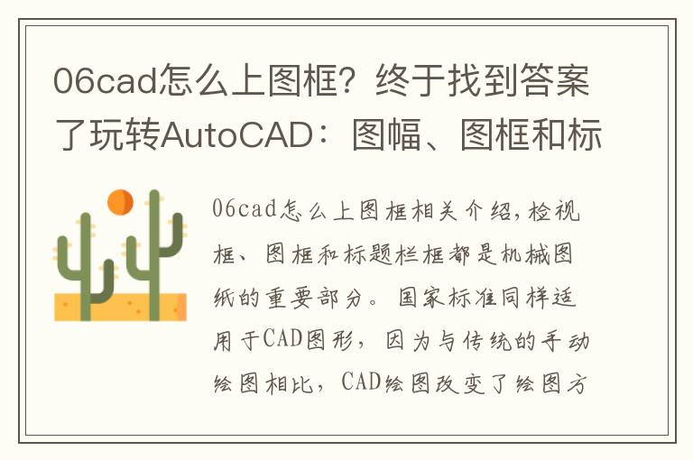 06cad怎么上图框?终于找到答案了玩转AutoCAD:图幅、图框和标题栏