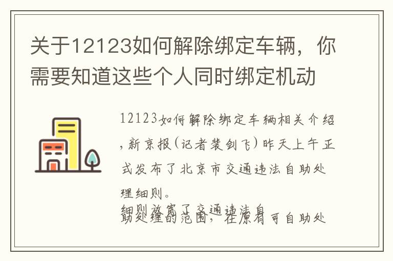 关于12123如何解除绑定车辆,你需要知道这些个人同时绑定机动车不超3辆