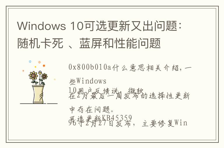 Windows 10可选更新又出问题:随机卡死 、蓝屏和性能问题