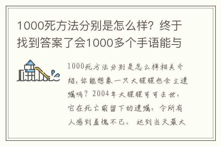 1000死方法分别是怎么样?终于找到答案了会1000多个手语能与人类交谈,这头大猩猩的死亡遗嘱,令人类羞愧
