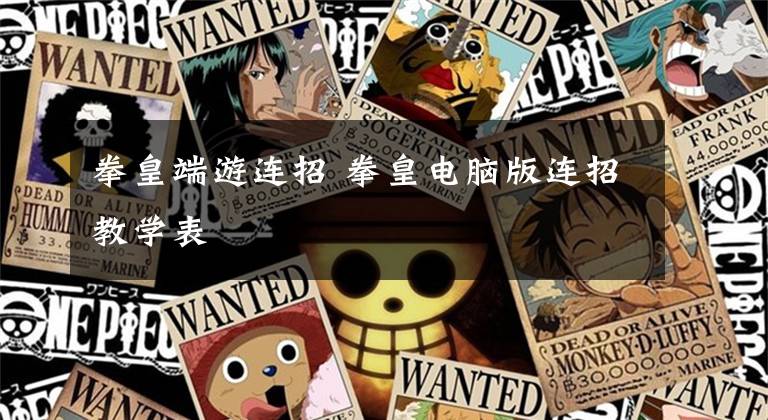 拳皇端游连招 拳皇电脑版连招教学表