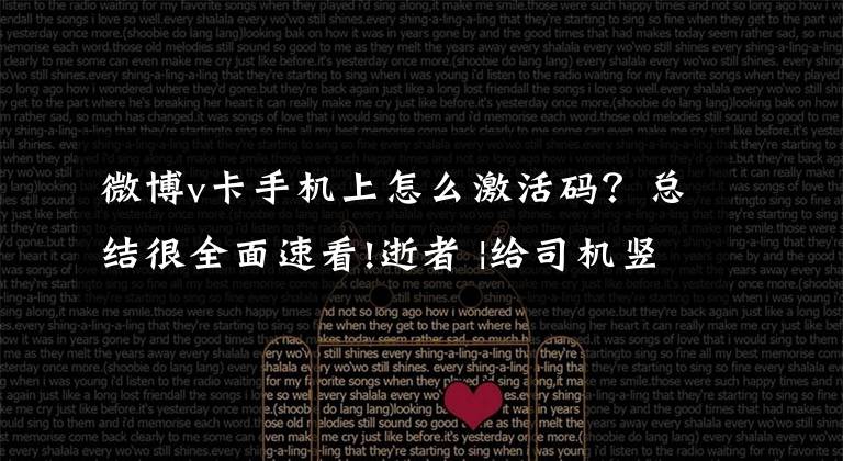 微博v卡手机上怎么激活码?总结很全面速看!逝者 |给司机竖大拇指的交警“涌哥”,在营救执法对象时翻落