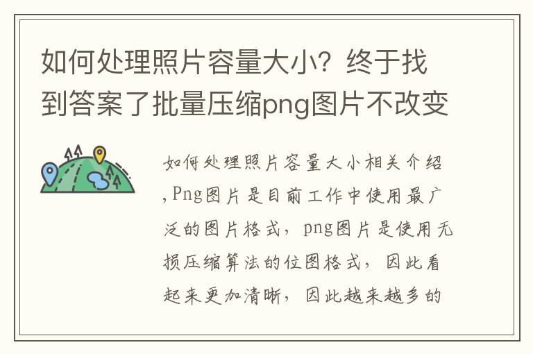 如何处理照片容量大小?终于找到答案了批量压缩png图片不改变像素和清晰度