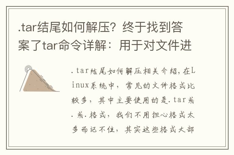 .tar结尾如何解压?终于找到答案了tar命令详解:用于对文件进行打包压缩或解压